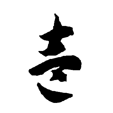 智永