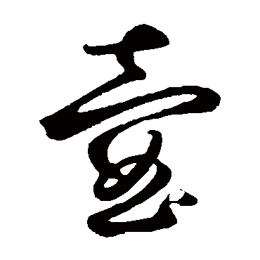 鲜于枢