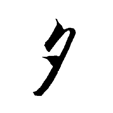 智永
