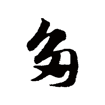 赵子昂