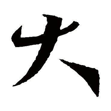 王羲之