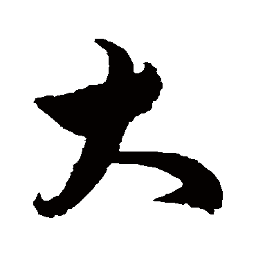 赵孟坚