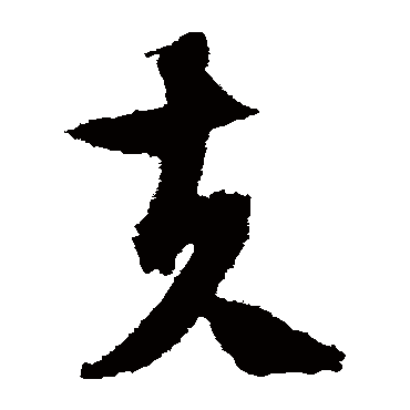 文征明