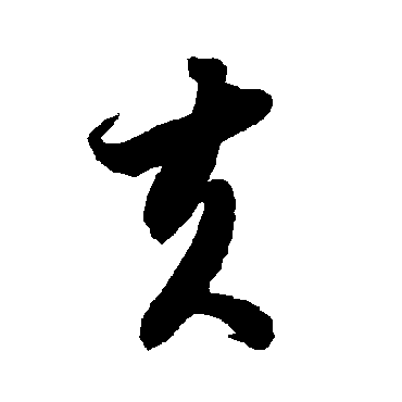 智永