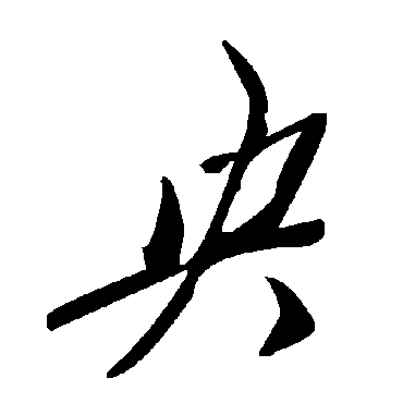 毛泽东