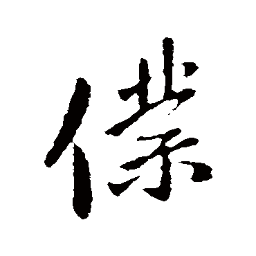 王民