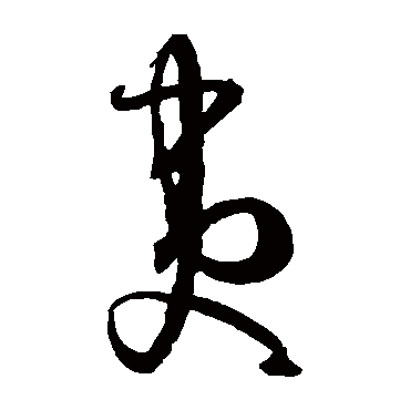 孙过庭