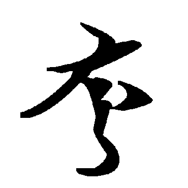 毛泽东