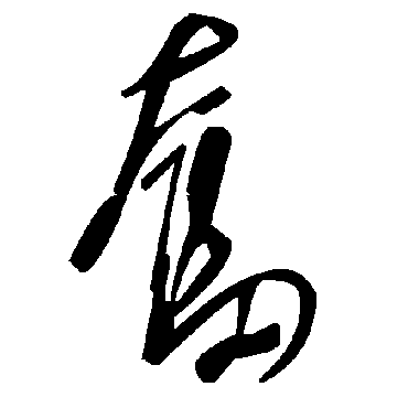 毛泽东