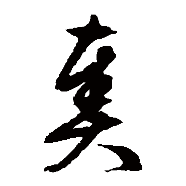 文征明