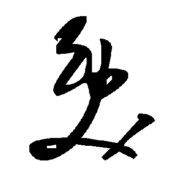 毛泽东