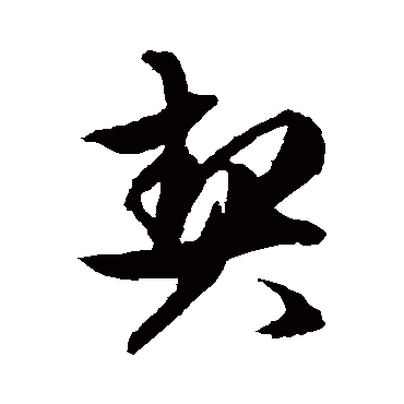 文征明