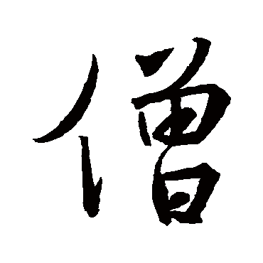 王羲之