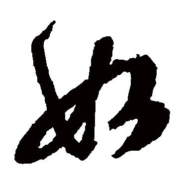 文征明