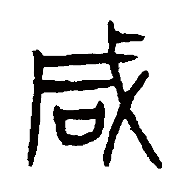 杨沂孙