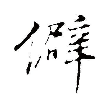 董其昌