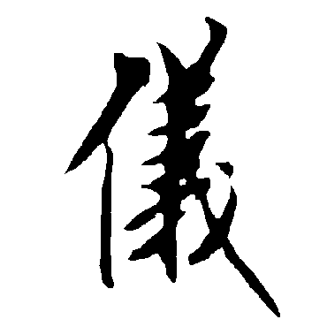 欧阳询