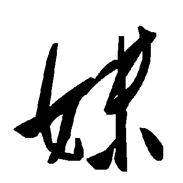 毛泽东