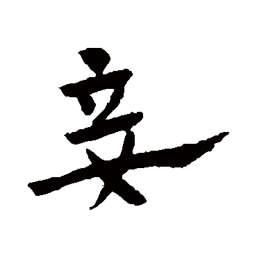赵子昂