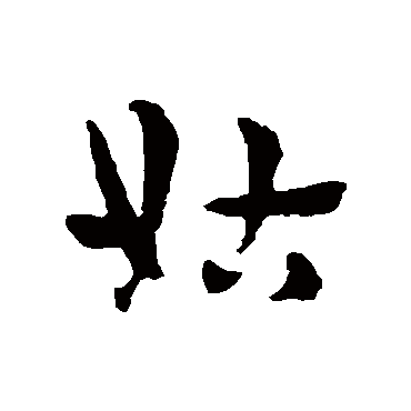赵子昂