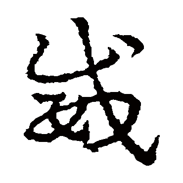 皇象