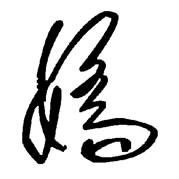 毛泽东