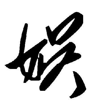 毛泽东
