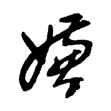 郑板桥