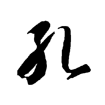 智永