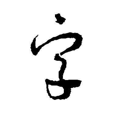 怀素