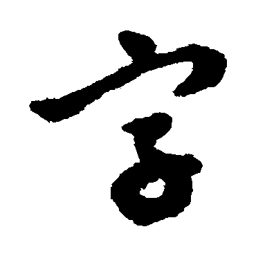 文征明