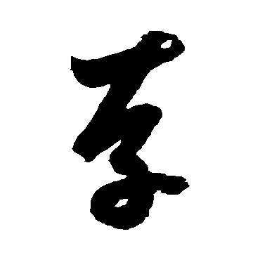鲜于枢