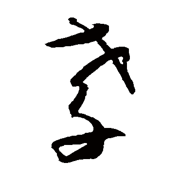 贺知章