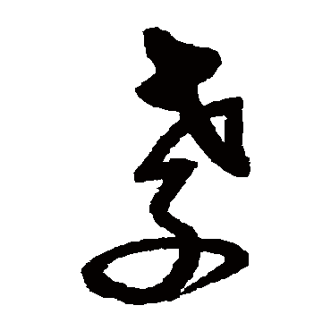 沈粲