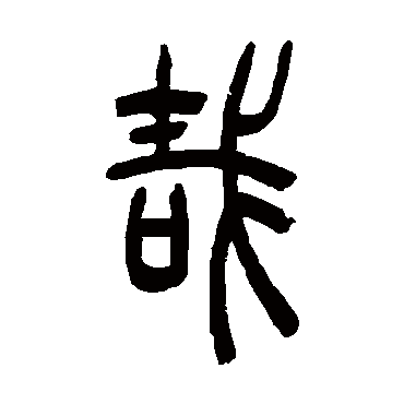 吴让之