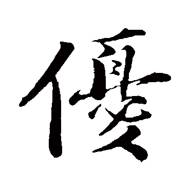 曾布