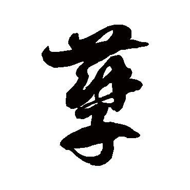 徐伯清