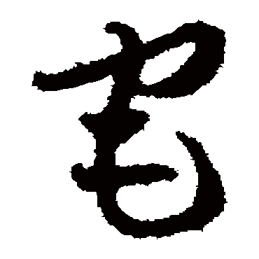 贺知章