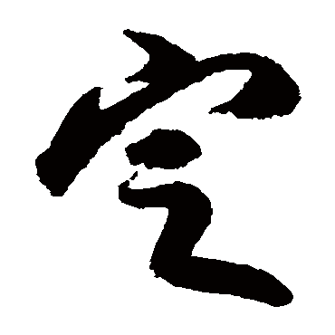 米友仁