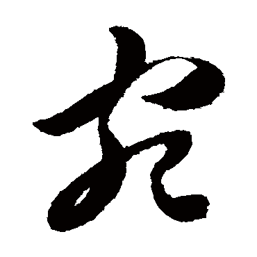 陈淳