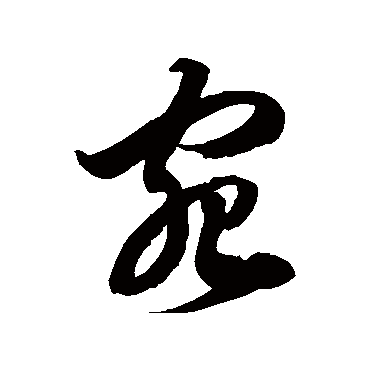 徐伯清