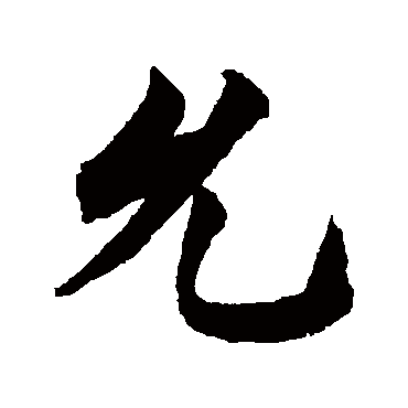 柯九思