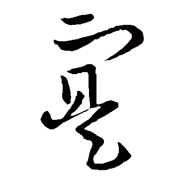 欧阳询