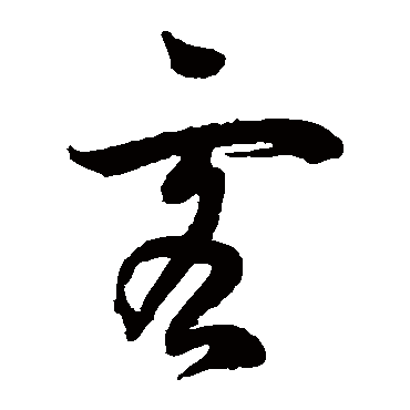 董其昌