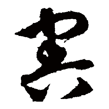 康里子山