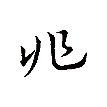 皇象