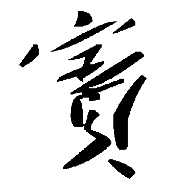 毛泽东