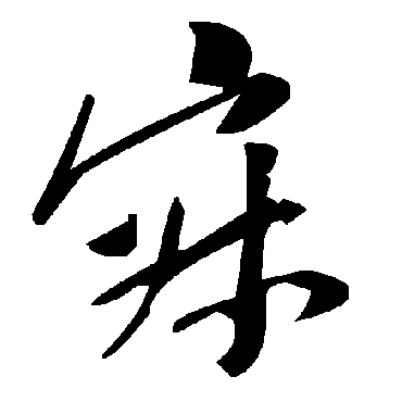 毛泽东