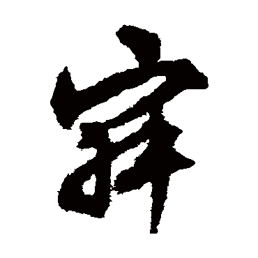 文征明