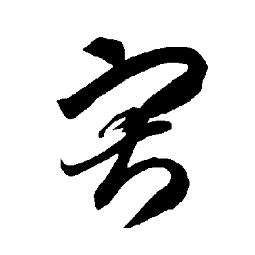 智永